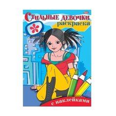 Hatber Раскраска с наклейками. Стильные девочки