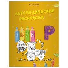 Эсаулова Е.В. "Логопедические раскраски. Звук Р" Билингва