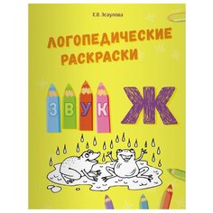 Эсаулова Е.В. "Логопедические раскраски. Звук Ж" Билингва