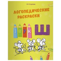 Эсаулова Е.В. "Логопедические раскраски. Звук Ш" Билингва