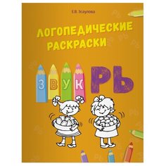 Эсаулова Е.В. "Логопедические раскраски. Звук РЬ" Билингва