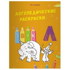 Эсаулова Е.В. "Логопедические раскраски. Звук Л" Билингва