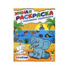 Владис Умная раскраска с игровыми заданиями. Слоненок