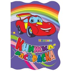 Учитель Раскраска Машины (с вырубкой)