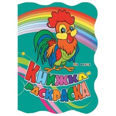 Учитель Раскраска На ферме (с вырубкой)