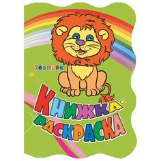 Учитель Раскраска Зоопарк (с вырубкой)