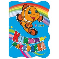 Учитель Раскраска В море (с вырубкой)