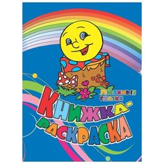 Учитель Раскраска Любимые сказки