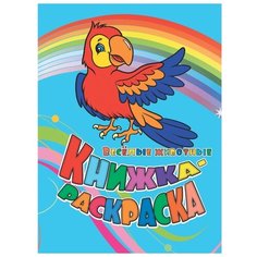 Учитель Книжка-раскраска "Веселые животные"