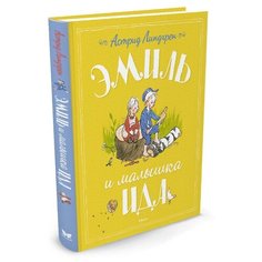 Линдгрен А. "Книги Астрид Линдгрен. Эмиль и малышка Ида" Machaon