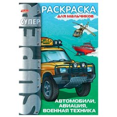 Hatber Раскраска. Автомобили, авиация, военная техника