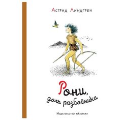 Линдгрен А. "Рони, дочь разбойника (иллюстр. И. Викланд)" Азбука
