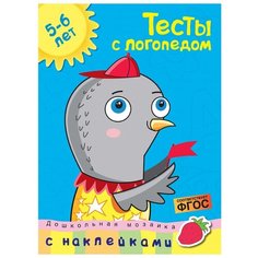 Земцова О. "Дошкольная мозаика. Тесты с логопедом (с наклейками). 5-6 лет " Machaon