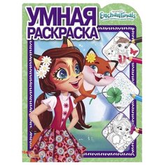 ЛЕВ Раскраска. Энчантималс. N РУ 1903