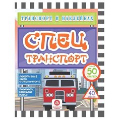 Андреева Ю.С "Транспорт в наклейках. Спецтранспорт: Любопытные факты о спецтранспорте. Лабиринты, раскраски, ребусы. 40 интерактивных заданий" Учитель