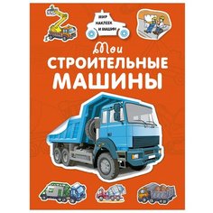 Крюковский А. "Мои строительные машины" Machaon