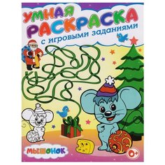 Владис Раскраска с игровыми заданиями. Мышонок