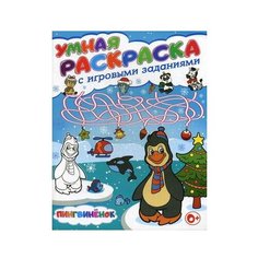 Владис Раскраска с игровыми заданиями. Пингвиненок