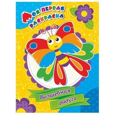 Учитель Моя первая раскраска. Волшебная радуга