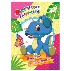 Учитель Книжка-раскраска "Моя первая раскраска. Веселые динозаврики"