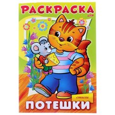 Hatber Раскраска. Потешки. Котик