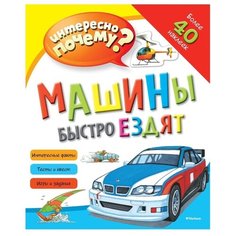 Интересно почему? Машины быстро ездят Machaon