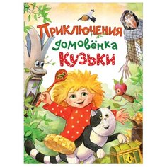 Вишневецкая М. "Приключения домовёнка Кузьки" Росмэн