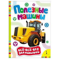 Всё-всё-всё для малышей. Полезные машины Росмэн