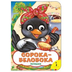 Веселые глазки. Сорока-белобока Росмэн