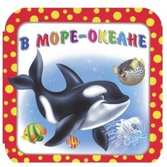 Гурина И. В. "В море-океане" Flamingo