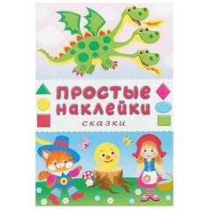 Книжка с наклейками. Сказки Flamingo