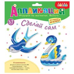 Дрофа-Медиа Набор для творчества Игрушки на магнитах с фольгой Ласточка. Лебедь (3351)
