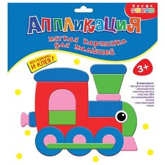 Дрофа-Медиа Мягкая картинка для малышей. Паровозик (3311)