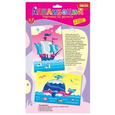 Дрофа-Медиа Аппликация из фольги 2 в 1 Корабль. Кит (3299)