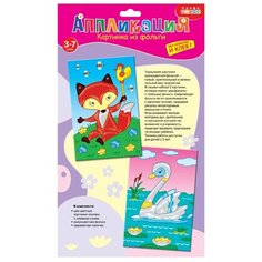 Дрофа-Медиа Аппликация из фольги 2 в 1 Лисенок. Лебедь (3297)