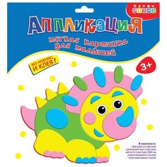Дрофа-Медиа Мягкая картинка для малышей Динозаврик (3312)