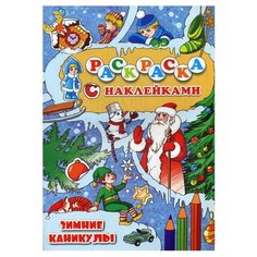 Улыбка Зимние каникулы. Раскраска с наклейками