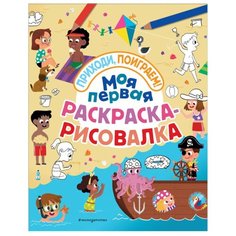 Моя первая раскраска-рисовалка Эксмо