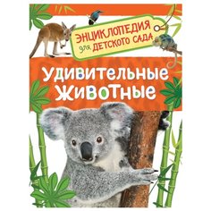 Травина И. "Энциклопедия для детского сада. Удивительные животные" Росмэн