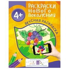РОСМЭН Раскраски нового поколения. Вкусная раскраска