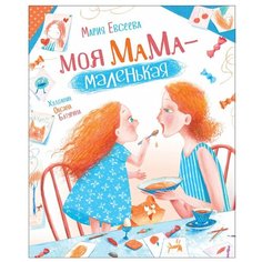 Евсеева М. "Моя мама - маленькая" Росмэн
