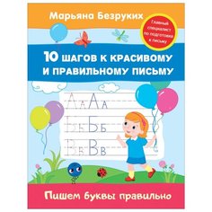 Безруких М. "Пишем буквы правильно (пропись). 10 шагов к красивому и правильному письму" Росмэн