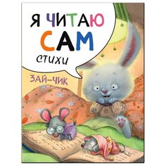 Александрова Е. "Я читаю сам. Стихи. Зайчик" Мозаика Синтез