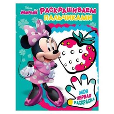 ЛЕВ Пальчиковая раскраска. Моя первая раскраска. Минни ПР1808