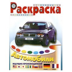Информбюро Раскраска. Автомобили Германии и Франции