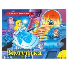Перро Ш. "Книжка-панорамка. Золушка" Росмэн