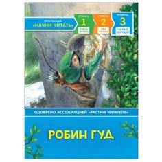 Начни читать. Робин Гуд Росмэн