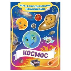 Книжка с наклейками "Космос. Игры с многоразовыми наклейками" Росмэн