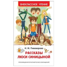 Пивоварова И.М. "Внеклассное чтение. Рассказы Люси Синицыной" Росмэн