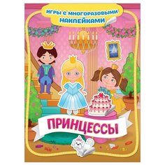 Книжка с наклейками "Принцессы. Игры с многоразовыми наклейками" Росмэн